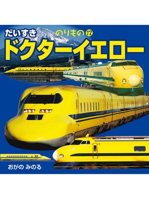 cover image of だいすき ドクターイエロー